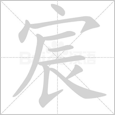 宸的意思|宸：宸的意思/造詞/解釋/注音